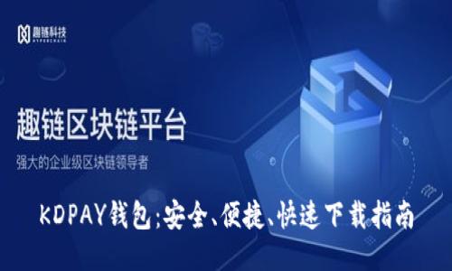 KDPAY钱包：安全、便捷、快速下载指南
