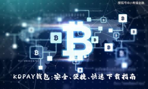 KDPAY钱包：安全、便捷、快速下载指南