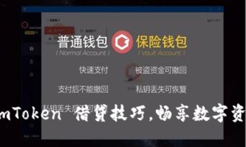 轻松掌握 imToken 借贷技巧，畅享数字资产增值之旅