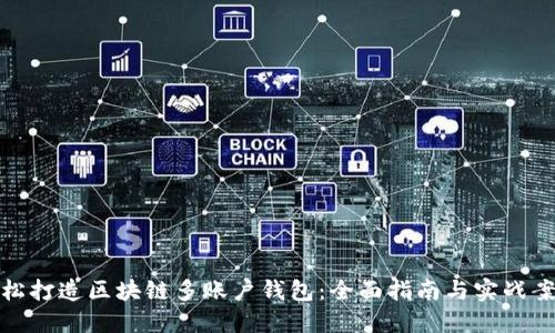 轻松打造区块链多账户钱包：全面指南与实战案例