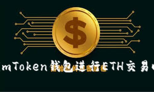深入解析：使用imToken钱包进行ETH交易时的手续费详解