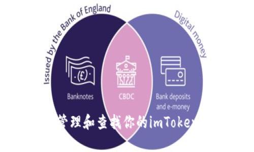 如何安全管理和查找你的imToken明文私钥