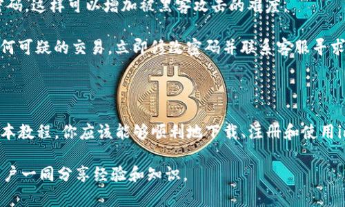 教程3：轻松掌握如何使用imToken钱包，畅享区块链世界

guaijianciimToken, 区块链, 钱包, 数字货币, 提现/guanjianci

什么是imToken？

imToken是一款非常流行的区块链数字钱包，主要用于存储、管理和交易各种数字资产。它的界面友好，支持多种币种，如以太坊和ERC20代币，非常适合新手和资深用户。imToken不仅仅是一个钱包，更是一个丰富的生态系统，让用户能够方便地进行数字货币的存储和交易。

如何下载和安装imToken？

首先，你需要下载imToken应用。无论是Android还是iOS用户，都可以在各大应用商店中找到imToken。搜索“imToken”后，点击下载。安装完成后，打开应用，你会看到一个简洁的界面。

注册和创建钱包

打开imToken后，你需要创建一个新的钱包。点击“创建钱包”按钮，系统会要求你设置密码。这个密码非常重要，切记要妥善保管。然后，系统会生成一个助记词，这就是你钱包的钥匙，务必要记录下来并确保安全。 如果你丢失了助记词，可能会导致无法找回你的资产，所以一定要小心。

如何导入已有钱包？

如果你已经有其他钱包，并希望将其导入imToken，可以选择“导入钱包”。输入助记词或者私钥后，设置一个新密码，你的资产就会自动显示在imToken中。

存入数字货币

完成注册后，可以开始存入数字货币。点击首页的“钱包”选项，在你的钱包页面上，可以看到一个“充值”的按钮。选择你想要充值的币种，例如以太坊，系统会生成一个地址。

将该地址复制，然后在其他交易所或者钱包中，将数字货币转入该地址。转账完成后，等待网络确认，你的资产就会显示在imToken中。

如何进行交易？

imToken不仅支持存储数字资产，还允许你直接进行交易。在主界面，点击“交易”选项。在这里，你可以选择不同的数字货币进行交易。选择你要交易的币种，输入数量后，点击“确认交易”。

值得注意的是，交易过程可能会涉及一些手续费，要提前做好了解。交易完成后，你可以在“交易记录”中查看详细信息。通过imToken，你可以轻松地进行币的交换，享受区块链的便利。

如何提现到银行账户？

如果你想将数字货币转化为法币并提现到银行账户，首先需要将其转到一个支持提现的交易所。选择一个你信任的平台，完成注册并通过实名认证。

在交易所中，将你在imToken中的数字资产转入该交易所的地址。然后在交易所中，选择“卖出”功能，将你的数字货币销售为法币。完成后，你可以申请提现，资金将会转入你指定的银行账户。

安全使用imToken

安全，对于数字资产来说至关重要。除了妥善保管助记词和密码外，还有一些额外的建议。首先，定期更新密码，并使用较强的密码，这样可以增加被黑客攻击的难度。

其次，避免在公共Wi-Fi环境下进行交易操作，以免信息被泄露。此外，定期检查你的账户活动，及时发现异常情况。如果发现任何可疑的交易，立即修改密码并联系客服寻求帮助。

总结

imToken是一款易于使用且功能丰富的数字钱包，无论你是初学者还是资深玩家，都可以在这里找到所需的工具和功能。通过本教程，你应该能够顺利地下载、注册和使用imToken，并进行存储及交易。如果你对数字货币感兴趣，imToken无疑是一个不错的选择，助你在数字经济的浪潮中把握机会。

希望你能顺利上手，享受数字货币的魅力，开启你的区块链旅程！如有疑问，欢迎随时寻求帮助，加入imToken的社区，与其他用户一同分享经验和知识。