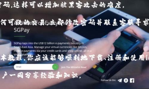 教程3：轻松掌握如何使用imToken钱包，畅享区块链世界

guaijianciimToken, 区块链, 钱包, 数字货币, 提现/guanjianci

什么是imToken？

imToken是一款非常流行的区块链数字钱包，主要用于存储、管理和交易各种数字资产。它的界面友好，支持多种币种，如以太坊和ERC20代币，非常适合新手和资深用户。imToken不仅仅是一个钱包，更是一个丰富的生态系统，让用户能够方便地进行数字货币的存储和交易。

如何下载和安装imToken？

首先，你需要下载imToken应用。无论是Android还是iOS用户，都可以在各大应用商店中找到imToken。搜索“imToken”后，点击下载。安装完成后，打开应用，你会看到一个简洁的界面。

注册和创建钱包

打开imToken后，你需要创建一个新的钱包。点击“创建钱包”按钮，系统会要求你设置密码。这个密码非常重要，切记要妥善保管。然后，系统会生成一个助记词，这就是你钱包的钥匙，务必要记录下来并确保安全。 如果你丢失了助记词，可能会导致无法找回你的资产，所以一定要小心。

如何导入已有钱包？

如果你已经有其他钱包，并希望将其导入imToken，可以选择“导入钱包”。输入助记词或者私钥后，设置一个新密码，你的资产就会自动显示在imToken中。

存入数字货币

完成注册后，可以开始存入数字货币。点击首页的“钱包”选项，在你的钱包页面上，可以看到一个“充值”的按钮。选择你想要充值的币种，例如以太坊，系统会生成一个地址。

将该地址复制，然后在其他交易所或者钱包中，将数字货币转入该地址。转账完成后，等待网络确认，你的资产就会显示在imToken中。

如何进行交易？

imToken不仅支持存储数字资产，还允许你直接进行交易。在主界面，点击“交易”选项。在这里，你可以选择不同的数字货币进行交易。选择你要交易的币种，输入数量后，点击“确认交易”。

值得注意的是，交易过程可能会涉及一些手续费，要提前做好了解。交易完成后，你可以在“交易记录”中查看详细信息。通过imToken，你可以轻松地进行币的交换，享受区块链的便利。

如何提现到银行账户？

如果你想将数字货币转化为法币并提现到银行账户，首先需要将其转到一个支持提现的交易所。选择一个你信任的平台，完成注册并通过实名认证。

在交易所中，将你在imToken中的数字资产转入该交易所的地址。然后在交易所中，选择“卖出”功能，将你的数字货币销售为法币。完成后，你可以申请提现，资金将会转入你指定的银行账户。

安全使用imToken

安全，对于数字资产来说至关重要。除了妥善保管助记词和密码外，还有一些额外的建议。首先，定期更新密码，并使用较强的密码，这样可以增加被黑客攻击的难度。

其次，避免在公共Wi-Fi环境下进行交易操作，以免信息被泄露。此外，定期检查你的账户活动，及时发现异常情况。如果发现任何可疑的交易，立即修改密码并联系客服寻求帮助。

总结

imToken是一款易于使用且功能丰富的数字钱包，无论你是初学者还是资深玩家，都可以在这里找到所需的工具和功能。通过本教程，你应该能够顺利地下载、注册和使用imToken，并进行存储及交易。如果你对数字货币感兴趣，imToken无疑是一个不错的选择，助你在数字经济的浪潮中把握机会。

希望你能顺利上手，享受数字货币的魅力，开启你的区块链旅程！如有疑问，欢迎随时寻求帮助，加入imToken的社区，与其他用户一同分享经验和知识。