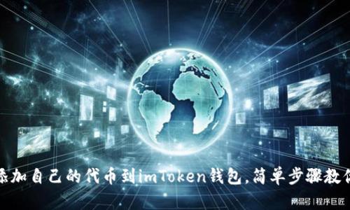 轻松添加自己的代币到imToken钱包，简单步骤教你搞定