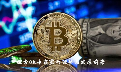 探索OK币商家的优势与发展前景