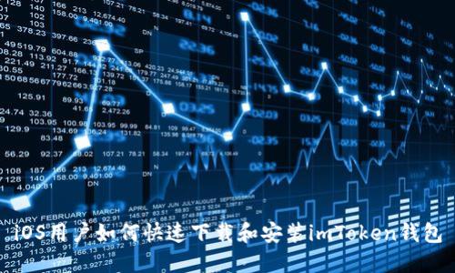 iOS用户如何快速下载和安装imToken钱包