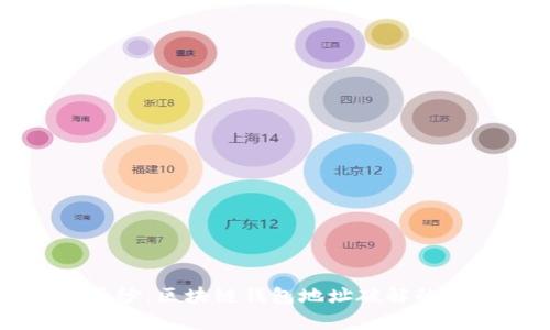 揭开神秘面纱：区块链钱包地址破解的探讨与分析