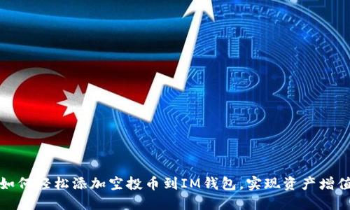 如何轻松添加空投币到IM钱包，实现资产增值