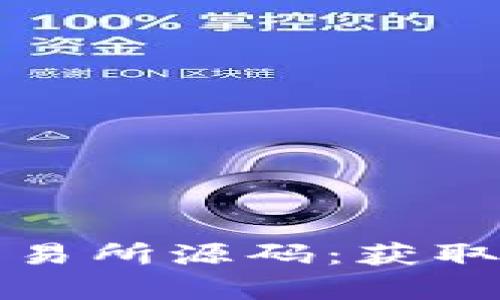 如何有效分析虚拟币交易所源码：获取深层次洞见的实用指南