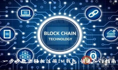 一步步教你轻松注册IM钱包：快速入门指南