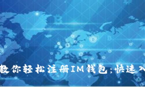 一步步教你轻松注册IM钱包：快速入门指南