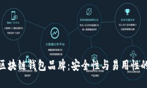 探索最佳区块链钱包品牌：安全性与易用性的完美结合