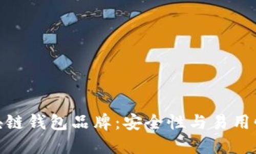 探索最佳区块链钱包品牌：安全性与易用性的完美结合