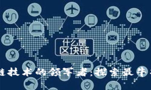 国内区块链技术的领军者：探索最牛项目与应用
