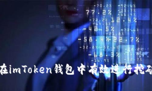 如何在imToken钱包中有效进行挖矿活动