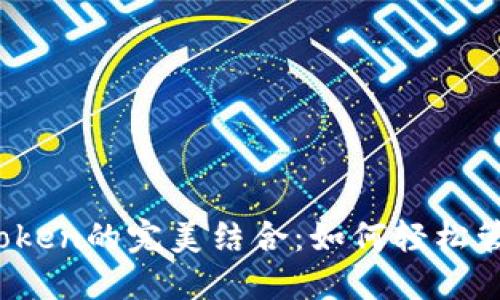 揭秘SWFT与imToken的完美结合：如何轻松管理你的数字资产