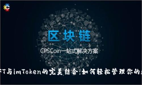 揭秘SWFT与imToken的完美结合：如何轻松管理你的数字资产