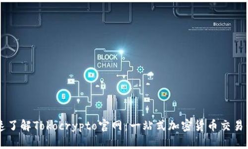 快速了解Tokocrypto官网：一站式加密货币交易平台
