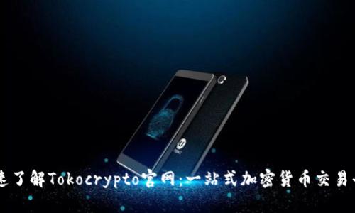 快速了解Tokocrypto官网：一站式加密货币交易平台
