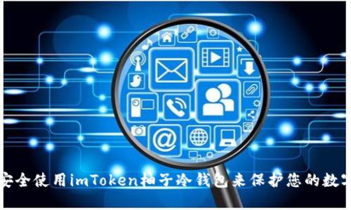 如何安全使用imToken柚子冷钱包来保护您的数字资产
