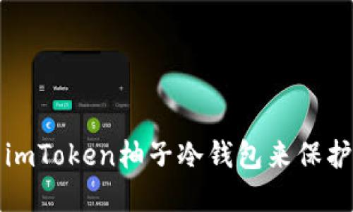 如何安全使用imToken柚子冷钱包来保护您的数字资产