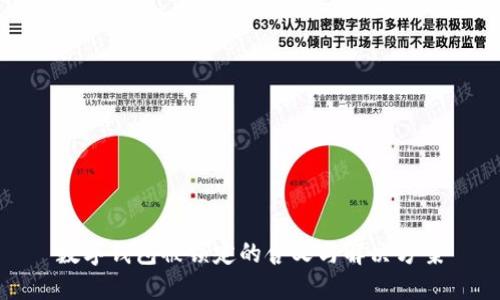 数字钱包被锁定的含义与解决方案