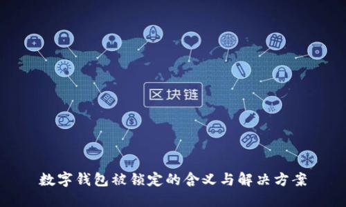数字钱包被锁定的含义与解决方案