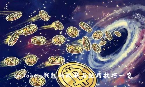 imToken钱包的现状与使用技巧一览