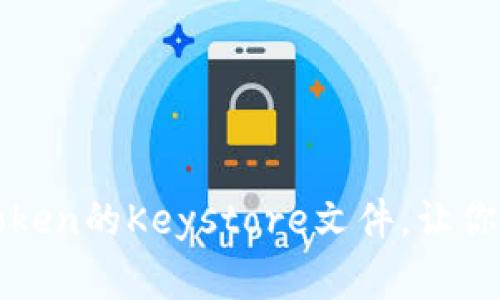 如何高效备份imToken的Keystore文件，让你的数字资产更安全