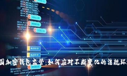 美国加密钱包监管：如何应对不断变化的法规环境？