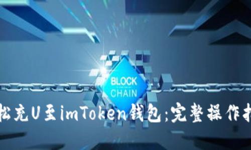 轻松充U至imToken钱包：完整操作指南
