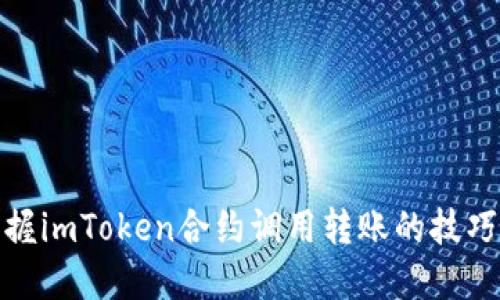 轻松掌握imToken合约调用转账的技巧与步骤