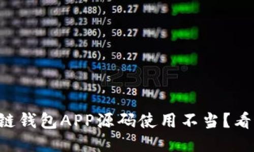 区块链钱包APP源码使用不当？看这里！