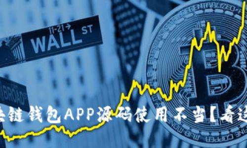 区块链钱包APP源码使用不当？看这里！