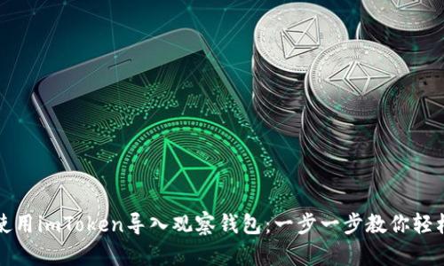 如何使用imToken导入观察钱包：一步一步教你轻松操作