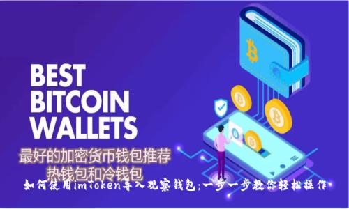 如何使用imToken导入观察钱包：一步一步教你轻松操作