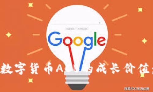 如何计算数字货币ACB的成长价值：全面指南