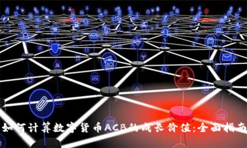 如何计算数字货币ACB的成长价值：全面指南