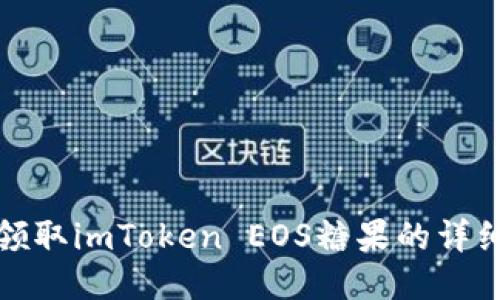 轻松领取imToken EOS糖果的详细攻略