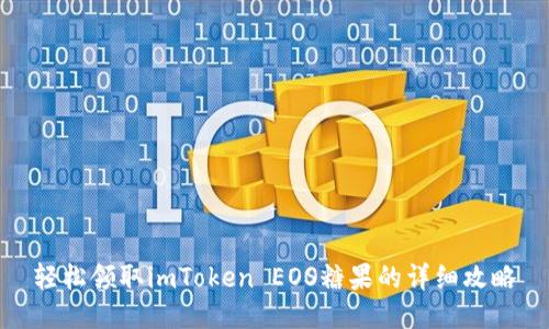 轻松领取imToken EOS糖果的详细攻略