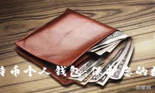 深入了解比特币个人钱包：保护您的数字资产安全