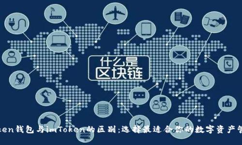 探究Token钱包与imToken的区别：选择最适合你的数字资产管理工具