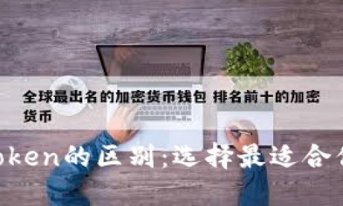 探究Token钱包与imToken的区别：选择最适合你的数字资产管理工具