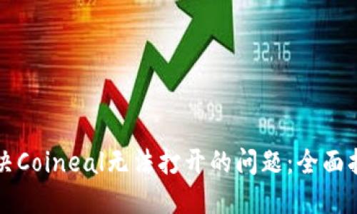 解决Coineal无法打开的问题：全面指南