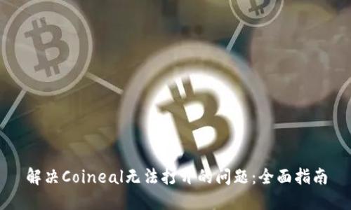 解决Coineal无法打开的问题：全面指南