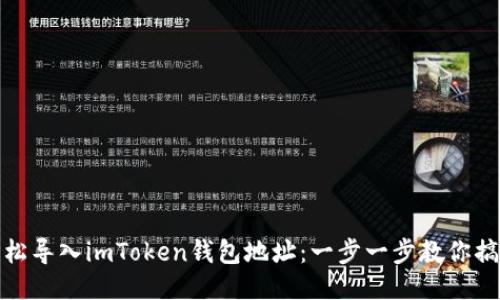轻松导入imToken钱包地址：一步一步教你搞定