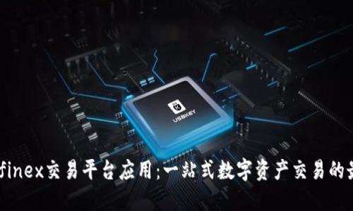 探索Bitfinex交易平台应用：一站式数字资产交易的最佳选择