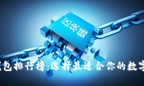 2023年加密钱包排行榜：选择最适合你的数字资产保护方案
