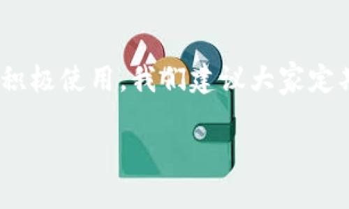   imToken钱包是否停止使用？一探究竟！ / 

 guanjianci imToken, 钱包, 加密货币, 去中心化, 区块链 /guanjianci 

前言
在这个数字货币迅猛发展的时代，使用加密钱包的人数也在不断增加，其中imToken钱包作为一款广受欢迎的移动数字资产管理工具，受到许多用户的青睐。那么，最近有关于imToken钱包不能使用的传言究竟是真是假呢？接下来，我们将仔细分析这一现象，帮助大家更好地理解imToken钱包的现状。

imToken钱包简介
imToken是一个去中心化的数字钱包，已经发展多年，用户可以在这里存储、管理多种类型的加密资产。它主要支持以太坊及ERC20代币，并且提供了与区块链互动的功能，如交易、DApp浏览等。imToken以其用户友好的界面和安全性而受到许多用户的喜爱。

关于“不能使用”的传言
最近，网络上频繁出现“imToken钱包不能使用”的消息，这引发了不少用户的担忧。那么，这些说法的依据是什么呢？首先，有用户反馈在特定情况下无法正常登录imToken钱包，比如网络不佳、服务器维护或者应用程序更新等情况。虽然这些情况可能导致用户在短期内无法使用钱包，但并不代表imToken钱包整体上已经无法使用。

实际情况如何？
我们深入了解后发现，imToken钱包仍然在正常运作中。虽然偶尔会有短暂的连接问题，但这大部分是由于网络环境或应用问题造成的。用户在遇到问题时，可以先尝试以下几种解决方法：
ul
    li检查网络连接：确保手机或电脑的网络连接良好，尝试选择更稳定的网络环境。/li
    li更新应用版本：确保自己的imToken钱包应用是最新版本，避免因为使用旧版出现兼容性问题。/li
    li联系客服支持：如仍然无法解决，可以通过官方网站或社交媒体联系imToken的客服团队获取帮助。/li
/ul

imToken钱包的安全性和功能
imToken钱包注重用户的资产安全，采用多重加密技术保护用户的私钥和交易信息。除了基本的资产管理功能外，imToken与多个DeFi项目进行合作，为用户提供更多的投资选择。例如，用户可以通过imToken参与DeFi协议，实现资产的增值。如果你是一个加密货币的爱好者，imToken钱包无疑是一个值得尝试的选择。

供需关系对钱包使用的影响
加密市场的变化迅速，供需关系对钱包的使用频率影响也很大。在市场高涨期，用户的交易需求增加，钱包使用频率显著提升。而在市场低迷时，许多用户选择“静观其变”，可能导致钱包的使用频率下降。imToken钱包不论市场如何波动，始终在不断进行产品更新，以适应用户的需求。

用户反馈与社区对话
用户的反馈对于imToken钱包的发展至关重要。通过持续的社区互动，imToken能够更好地了解用户需求，开发出更符合市场的功能。例如，用户希望加入更多区块链的支持、增加更加丰富的交易工具等。imToken团队也在努力回应这些需求，推出了相应的功能更新。

总结
综上所述，imToken钱包并没有停止使用，用户在使用过程中可能会遇到一些小问题，但这不代表钱包整体的功能出现了故障。相反，imToken依然是一款非常优秀的数字资产管理工具，值得用户积极使用。我们建议大家定期关注imToken的官方网站或者社交媒体，以便获取最新的信息与动态。在使用过程中，尽量保持良好的网络环境，及时更新应用版本，积极向客服反馈问题，这样才能确保获得更顺畅的使用体验。

最后，如果你在使用imToken钱包时有任何疑问或者想分享使用经验，欢迎在评论区留言，让我们共同探讨！